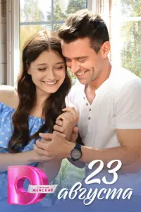 23 августа русский сериал